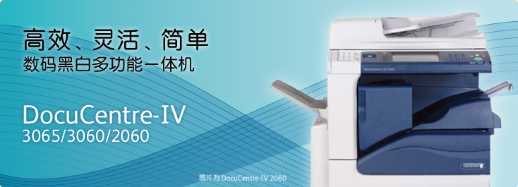 DocuCentre-IV 3065/3060/2060 黑白数码多功能一体机